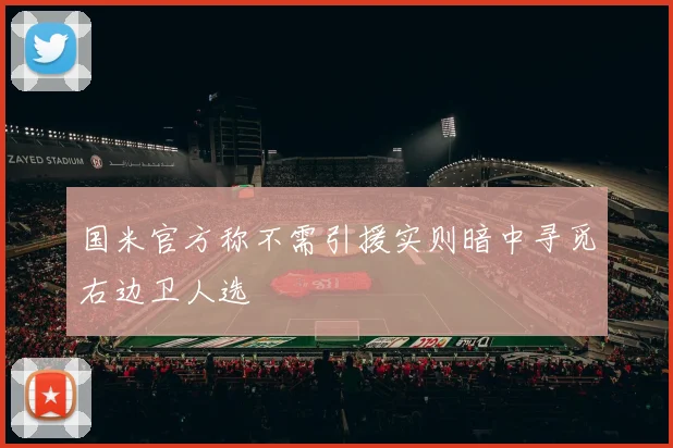 国米官方称不需引援实则暗中寻觅右边卫人选