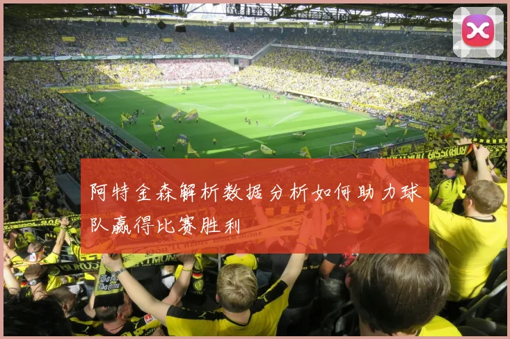 阿特金森解析数据分析如何助力球队赢得比赛胜利